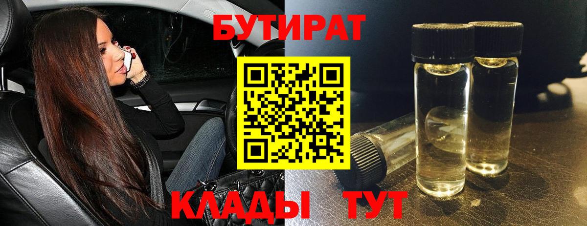 Бутират BDO  Вход с VPN  Похвистнево 